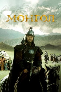 poster Mongol  (2007)